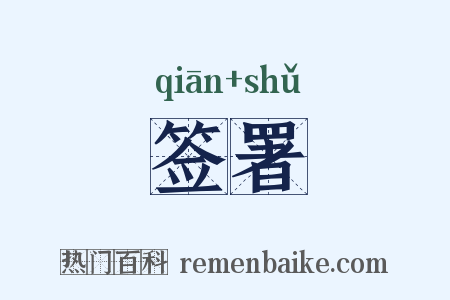 签署是什么意思的图片